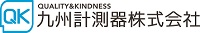 九州計測器株式会社