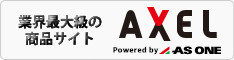 AXEL（アズワン株式会社）