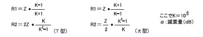 減衰器　計算式